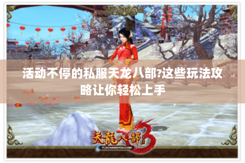 活动不停的私服天龙八部？这些玩法攻略让你轻松上手