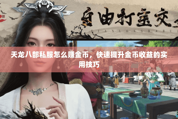 天龙八部私服怎么赚金币，快速提升金币收益的实用技巧