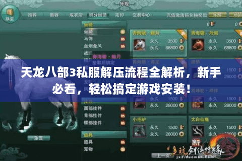 天龙八部3私服解压流程全解析，新手必看，轻松搞定游戏安装！