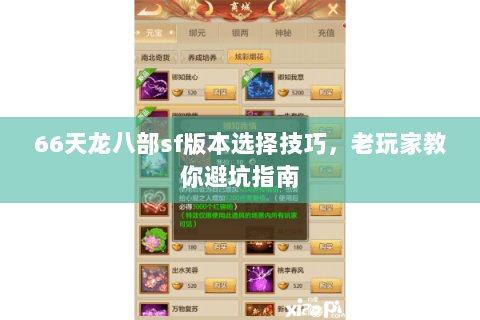 66天龙八部sf版本选择技巧，老玩家教你避坑指南