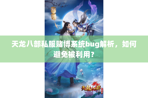 天龙八部私服赌博系统bug解析，如何避免被利用？