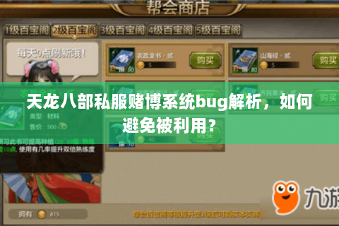 天龙八部私服赌博系统bug解析，如何避免被利用？