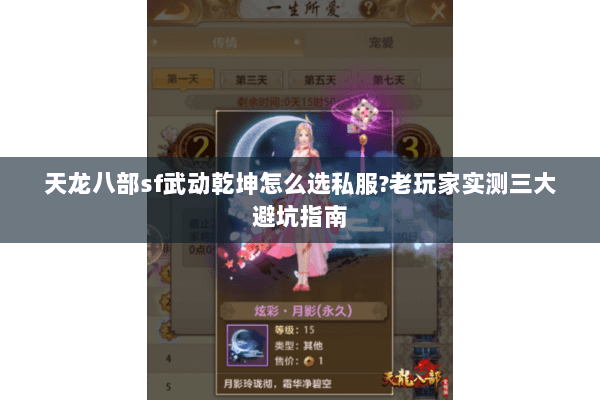 天龙八部sf武动乾坤怎么选私服?老玩家实测三大避坑指南