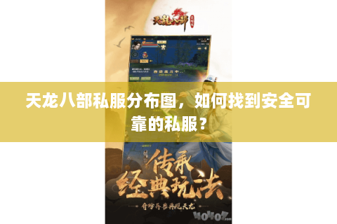 天龙八部私服分布图，如何找到安全可靠的私服？