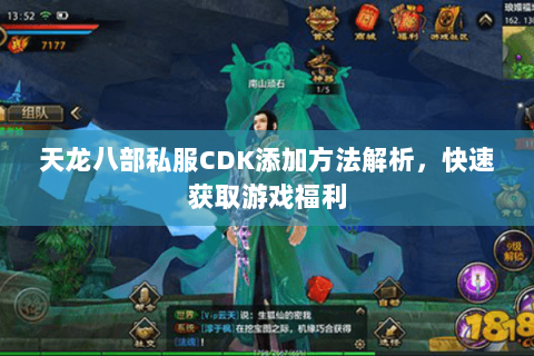 天龙八部私服CDK添加方法解析，快速获取游戏福利