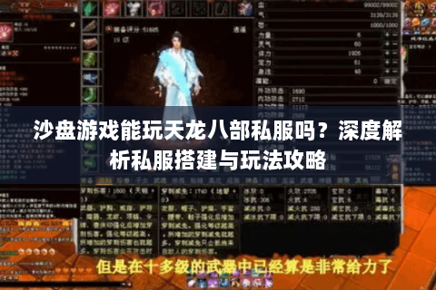 沙盘游戏能玩天龙八部私服吗？深度解析私服搭建与玩法攻略