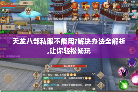 天龙八部私服不能用?解决办法全解析,让你轻松畅玩