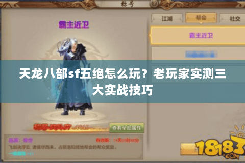 天龙八部sf五绝怎么玩？老玩家实测三大实战技巧