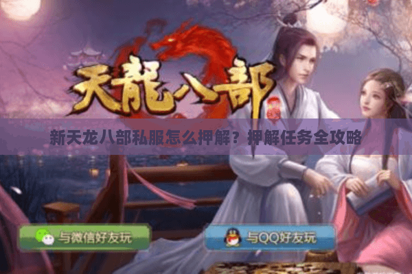 新天龙八部私服怎么押解？押解任务全攻略
