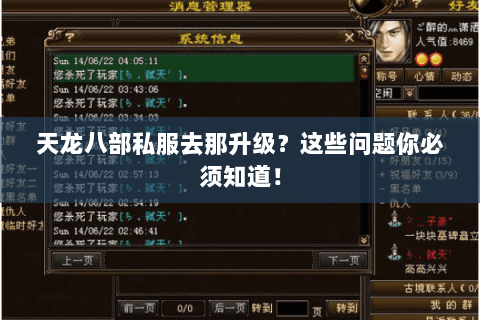 天龙八部私服去那升级？这些问题你必须知道！