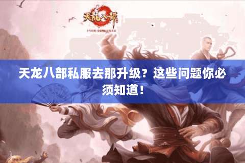 天龙八部私服去那升级？这些问题你必须知道！