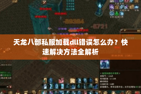 天龙八部私服加载dll错误怎么办？快速解决方法全解析