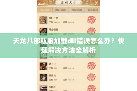 天龙八部私服加载dll错误怎么办？快速解决方法全解析