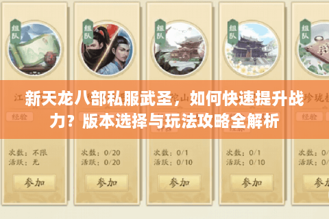 新天龙八部私服武圣，如何快速提升战力？版本选择与玩法攻略全解析