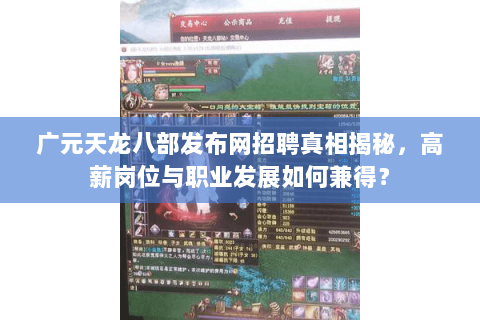 广元天龙八部发布网招聘真相揭秘，高薪岗位与职业发展如何兼得？