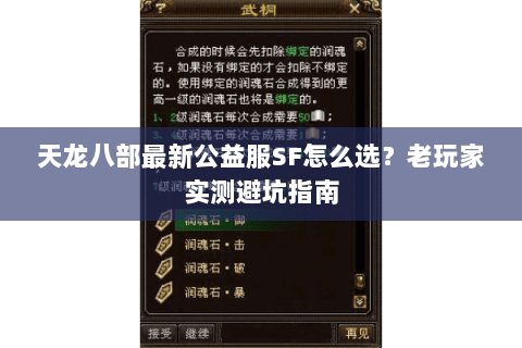 天龙八部最新公益服SF怎么选？老玩家实测避坑指南