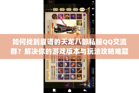 如何找到靠谱的天龙八部私服QQ交流群？解决你的游戏版本与玩法攻略难题