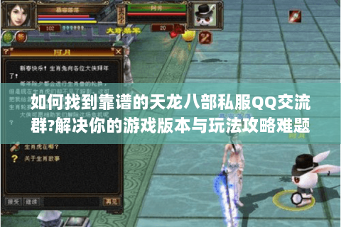如何找到靠谱的天龙八部私服QQ交流群？解决你的游戏版本与玩法攻略难题
