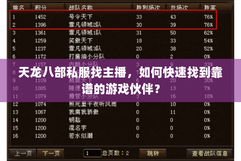 天龙八部私服找主播，如何快速找到靠谱的游戏伙伴？