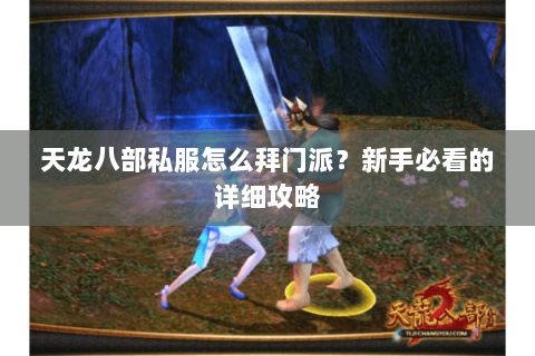 天龙八部私服怎么拜门派？新手必看的详细攻略