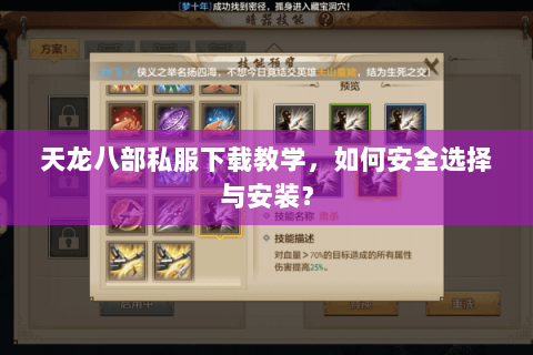 天龙八部私服下载教学，如何安全选择与安装？