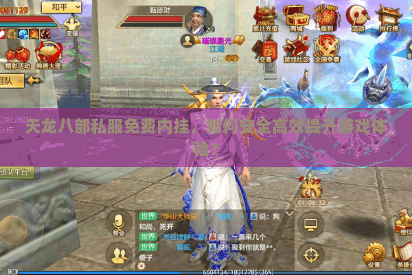 天龙八部私服免费内挂，如何安全高效提升游戏体验？