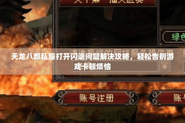 天龙八部私服打开闪退问题解决攻略，轻松告别游戏卡顿烦恼