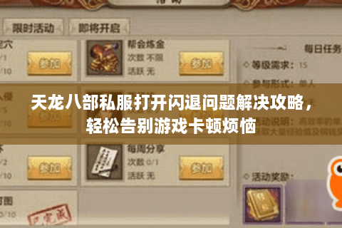 天龙八部私服打开闪退问题解决攻略，轻松告别游戏卡顿烦恼