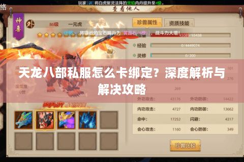天龙八部私服怎么卡绑定？深度解析与解决攻略