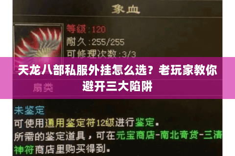 天龙八部私服外挂怎么选？老玩家教你避开三大陷阱