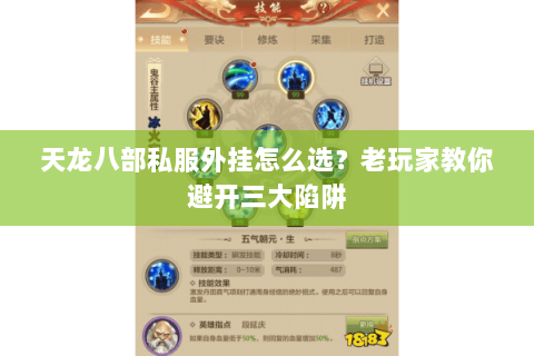 天龙八部私服外挂怎么选？老玩家教你避开三大陷阱