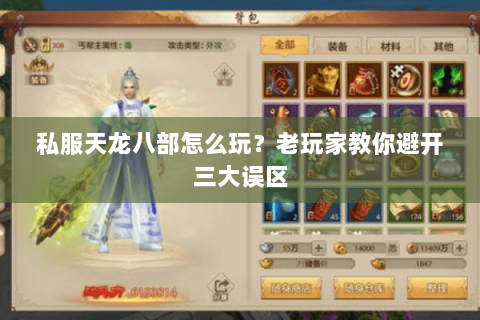 私服天龙八部怎么玩？老玩家教你避开三大误区