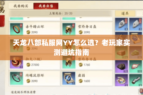 天龙八部私服网YY怎么选？老玩家实测避坑指南