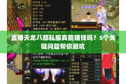 直播天龙八部私服真能赚钱吗？5个关键问题帮你避坑