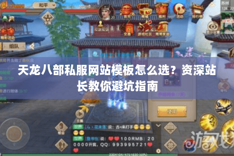 天龙八部私服网站模板怎么选？资深站长教你避坑指南