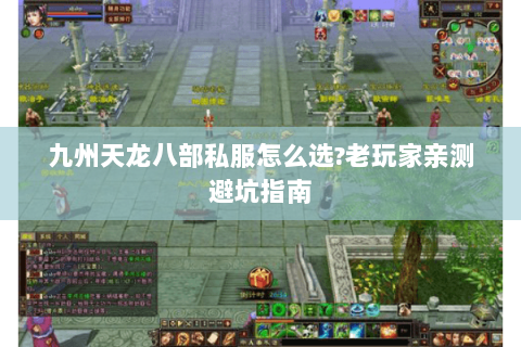 九州天龙八部私服怎么选？老玩家亲测避坑指南