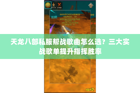 天龙八部私服帮战歌曲怎么选？三大实战歌单提升指挥胜率