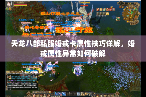 天龙八部私服婚戒卡属性技巧详解，婚戒属性异常如何破解