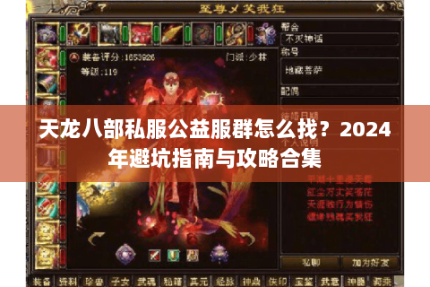 天龙八部私服公益服群怎么找？2024年避坑指南与攻略合集
