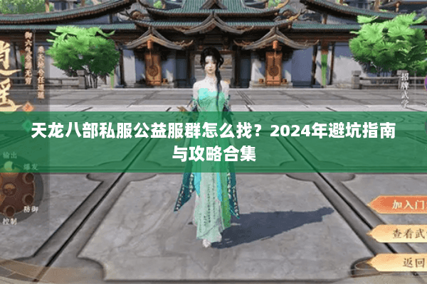 天龙八部私服公益服群怎么找？2024年避坑指南与攻略合集