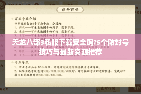 天龙八部3私服下载安全吗?5个防封号技巧与最新资源推荐