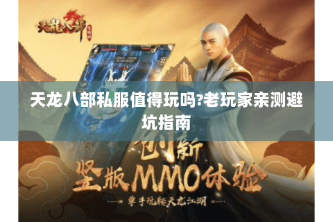 天龙八部私服值得玩吗？老玩家亲测避坑指南