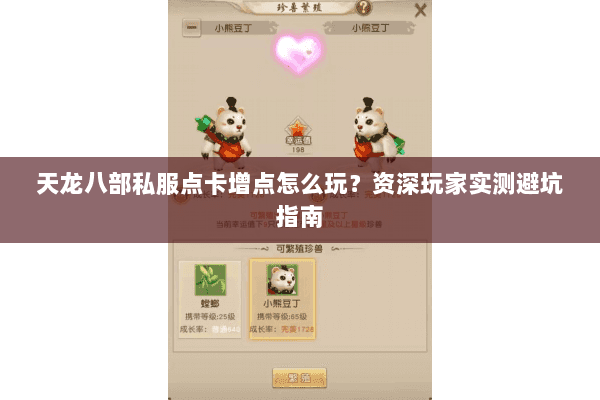 天龙八部私服点卡增点怎么玩？资深玩家实测避坑指南