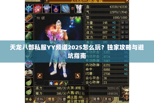 天龙八部私服YY频道2025怎么玩？独家攻略与避坑指南