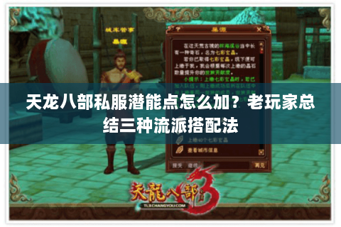 天龙八部私服潜能点怎么加？老玩家总结三种流派搭配法