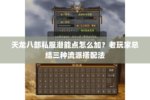 天龙八部私服潜能点怎么加？老玩家总结三种流派搭配法