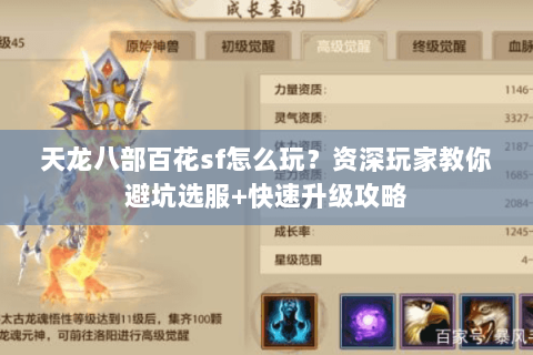 天龙八部百花sf怎么玩？资深玩家教你避坑选服+快速升级攻略
