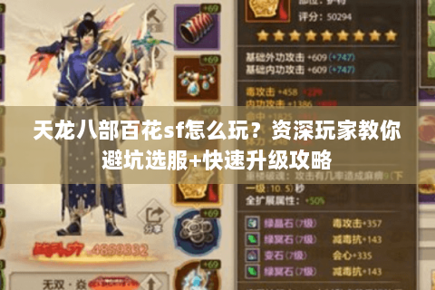 天龙八部百花sf怎么玩？资深玩家教你避坑选服+快速升级攻略