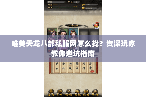 唯美天龙八部私服网怎么找？资深玩家教你避坑指南