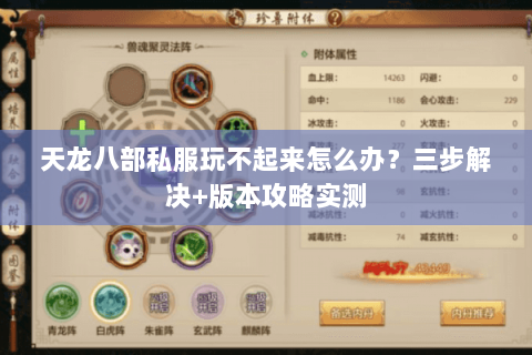 天龙八部私服玩不起来怎么办？三步解决+版本攻略实测